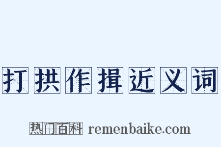 打拱作揖近义词是什么意思的图片